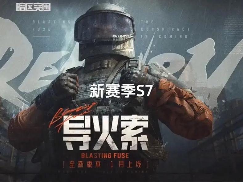 暗区突围更新公告s7_突围今日更新_突围更新完了吗